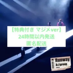 【特典付き】【マジメver】Aぇ! group runway アルバム　通常版