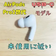 2026年最新】AirPods pro 第2世代 右耳 a3048の人気アイテム - メルカリ