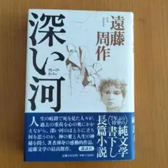 深い河