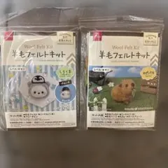 羊毛フェルトキット しろくま（ぺんぎん）・カピバラ2点セット＋おまけ