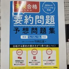 英検合格のための要約問題予想問題集 : 英検1級/準1級/2級対応