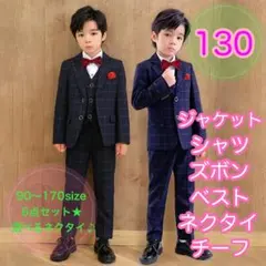 130サイズ　男の子フォーマルスーツ6点セット　キッズ　子供服　発表会　七五三