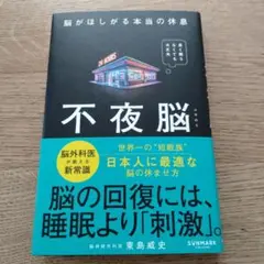 不夜脳 脳がほしがる本当の休息