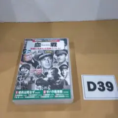D39 コスミック出版 血戦 DVD ジャンク品