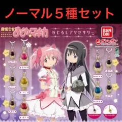 まどかマギカ　めじるしチャーム　ノーマル５種　コンプセット　レアなし　まどマギ