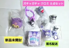 ガチャ クロミ サンリオ キーリング 紙パック型リップケース めじるし 新品