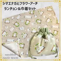 ハンドメイド　ランチョン&巾着　シマエナガとフラワーアーチ35×50　ベージュ