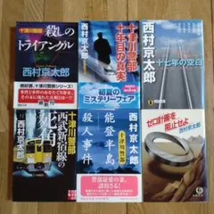 西村京太郎 6冊「ゼロ計画を阻止せよ」「能登半島殺人事件」「十七年の空白」他