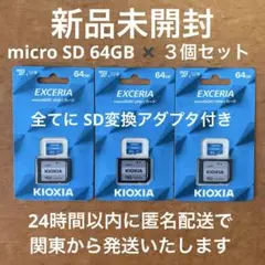 【新品3個セット】KIOXIA microSD 64GB