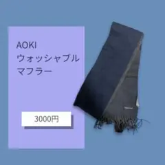 AOKI アオキ 黒 ブラック マフラー