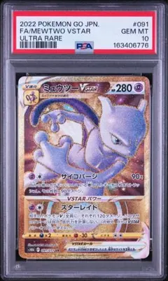 【psa10】ミュウツーVSTAR UR Pokémon GO 091/071のサムネイル