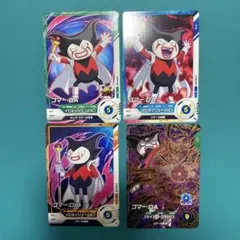 ドラゴンボールスーパーダイバーズ　ゴマー４枚セット