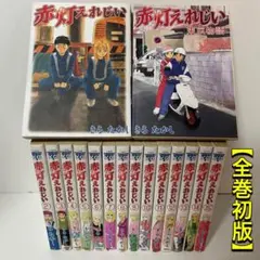 2026年最新】赤灯えれじい 全巻の人気アイテム - メルカリ