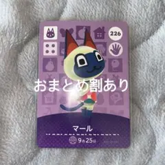 あつまれどうぶつの森 あつ森 amiiboカード マール 226