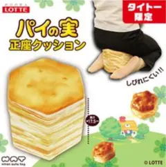 TAITO限定　パイの実　正座クッション