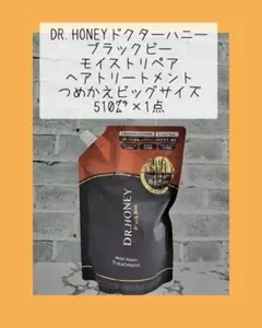 ドクターハニー ブラックビー モイストリペア ヘアトリートメントつめかえ