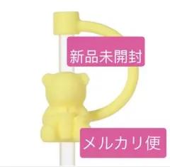 スターバックス　リユーザブルカップ専用ストローキャップベアリスタ　イエロー