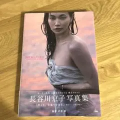 長谷川京子写真集 Just as a flower