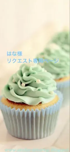 はな様＊リクエスト専用ページ