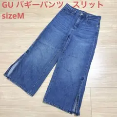 gu ジーユー　バギーデニムパンツ　ワイドパンツ　デニム　スリット　M