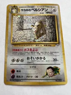 2026年最新】旧裏 サカキのペルシアンの人気アイテム - メルカリ