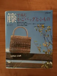 籐の手さげとバッグ 籐の手さげとバッグ 神芳子 中古本 - メルカリ
