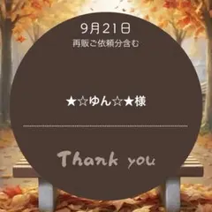 ★☆ゆん☆★様専用ページ＊9月21日出品分