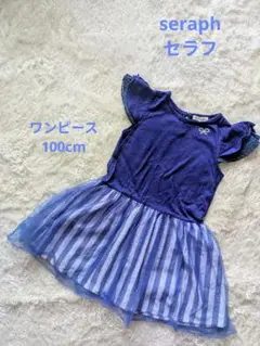 ♥seraph♥ セラフ ワンピース 100cm　チュールネイビー　紺ストライプ
