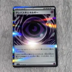 テレパス超エネルギー