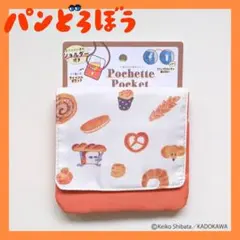 【新品・未使用】柴田ケイコ パンどろぼう ショルダー付き ポシェットポケットＣ