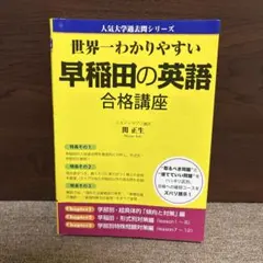 世界一わかりやすい早稲田の英語合格講座