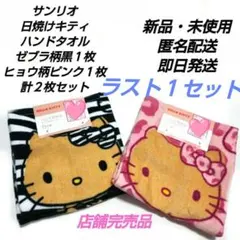 「新品・未使用」サンリオ　日焼けキティ　ハンドタオル　各柄１枚　計２枚セット