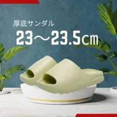 23～23.5㎝　グリーン色サンダル 厚底サンダル スリッパ サンダル
