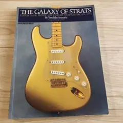 THE GALAXY OF STRATS 音楽雑誌