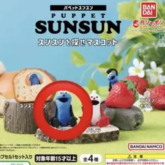 p*o様 パペットスンスン スンスンを探せマスコット