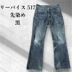 2025年最新】リーバイス 517 09の人気アイテム - メルカリ