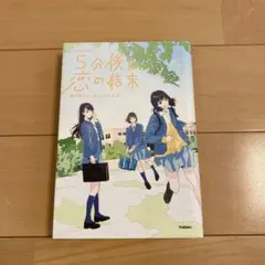 「5分後に恋の結末　春が来たら、泣くかもしれない」