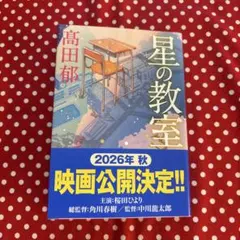 【極美品】星の教室