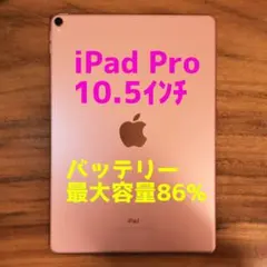 『美品・最大容量86%』iPad Pro 10.5㌅ 64GB『Wi-Fi版』