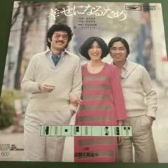 ハイ・ファイ・セット 幸せになるため ETP-10009