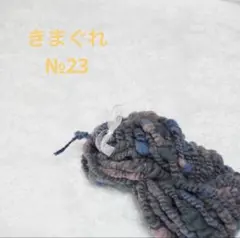 きまぐれアートヤーンNo. 23毛糸・編み糸・織り糸