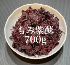 もみ紫蘇 700g もみしそ 赤しそ 赤紫蘇 お料理やふりかけなどにのサムネイル