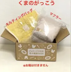 <ジョリーパスタの冬の福袋　2026> オリジナルバッグ&マフラー