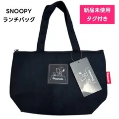 新品タグ付 ✨SNOOPY保冷ランチバッグ黒新生活 新学期 通勤通学 男女兼用
