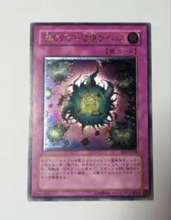 2026年最新】魔のデッキ破壊ウイルス レリーフの人気アイテム - メルカリ