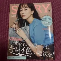STORY 2026年9月号 女性ファッション誌