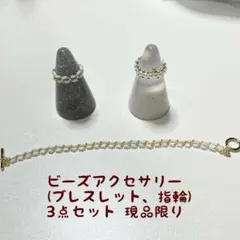 ビーズアクセサリー ブレスレット 指輪3点セット (ホワイト系) 現品限り