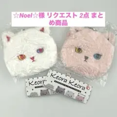 ☆Noel☆様 リクエスト 2点 まとめ商品　ケオラケオラ　ポーチ