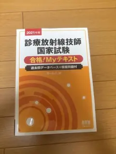 2026年最新】放射線技師 myテキストの人気アイテム - メルカリ