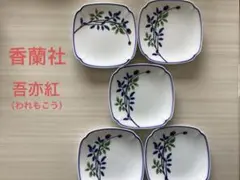 【新品未使用⭐️希少】香蘭社　レア　白小皿揃　5枚　希少品 2025年最新】香蘭社 小皿の人気アイテム - メルカリ